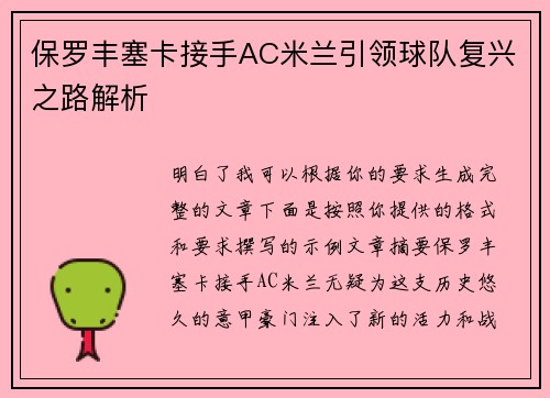 保罗丰塞卡接手AC米兰引领球队复兴之路解析