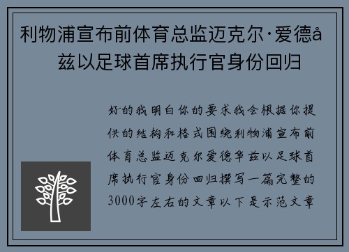 利物浦宣布前体育总监迈克尔·爱德华兹以足球首席执行官身份回归
