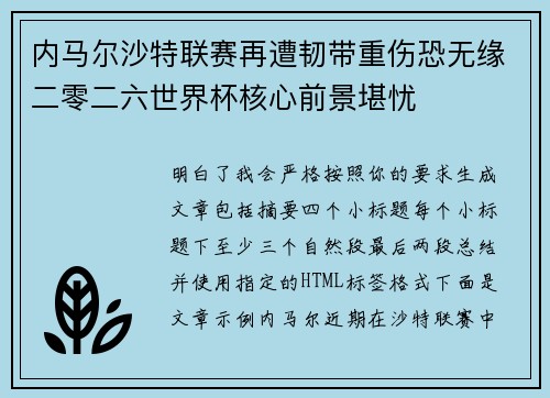 内马尔沙特联赛再遭韧带重伤恐无缘二零二六世界杯核心前景堪忧
