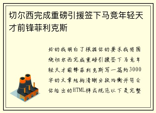 切尔西完成重磅引援签下马竞年轻天才前锋菲利克斯