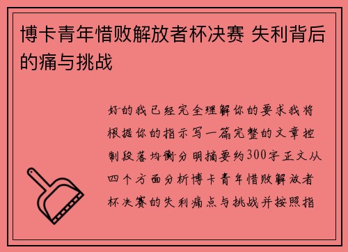 博卡青年惜败解放者杯决赛 失利背后的痛与挑战 博卡青年惜败解放者杯决赛 失利背后的痛与挑战