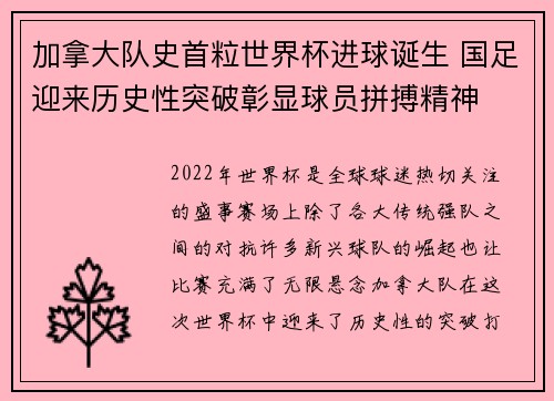加拿大队史首粒世界杯进球诞生 国足迎来历史性突破彰显球员拼搏精神 加拿大队史首粒世界杯进球诞生 国足迎来历史性突破彰显球员拼搏精神