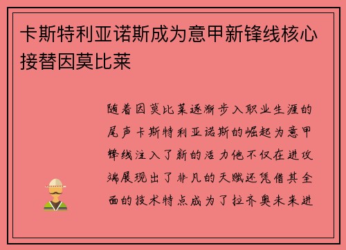 卡斯特利亚诺斯成为意甲新锋线核心接替因莫比莱 卡斯特利亚诺斯成为意甲新锋线核心接替因莫比莱
