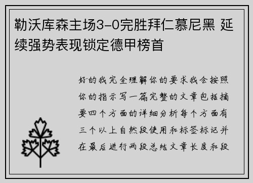 勒沃库森主场3-0完胜拜仁慕尼黑 延续强势表现锁定德甲榜首