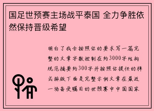 国足世预赛主场战平泰国 全力争胜依然保持晋级希望 国足世预赛主场战平泰国 全力争胜依然保持晋级希望