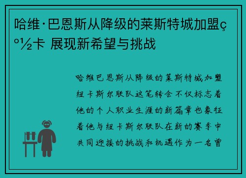 哈维·巴恩斯从降级的莱斯特城加盟纽卡 展现新希望与挑战 哈维·巴恩斯从降级的莱斯特城加盟纽卡 展现新希望与挑战