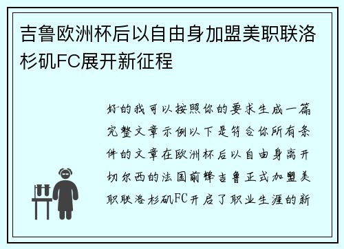 吉鲁欧洲杯后以自由身加盟美职联洛杉矶FC展开新征程