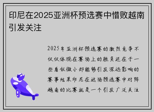 印尼在2025亚洲杯预选赛中惜败越南引发关注 印尼在2025亚洲杯预选赛中惜败越南引发关注