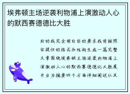 埃弗顿主场逆袭利物浦上演激动人心的默西赛德德比大胜 埃弗顿主场逆袭利物浦上演激动人心的默西赛德德比大胜