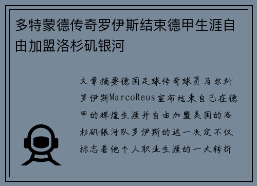 多特蒙德传奇罗伊斯结束德甲生涯自由加盟洛杉矶银河 多特蒙德传奇罗伊斯结束德甲生涯自由加盟洛杉矶银河
