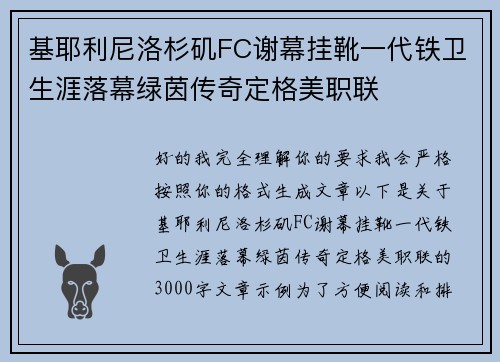 基耶利尼洛杉矶FC谢幕挂靴一代铁卫生涯落幕绿茵传奇定格美职联