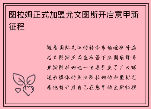 图拉姆正式加盟尤文图斯开启意甲新征程 图拉姆正式加盟尤文图斯开启意甲新征程