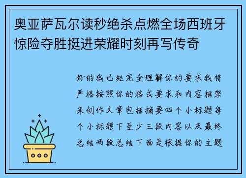 奥亚萨瓦尔读秒绝杀点燃全场西班牙惊险夺胜挺进荣耀时刻再写传奇 奥亚萨瓦尔读秒绝杀点燃全场西班牙惊险夺胜挺进荣耀时刻再写传奇