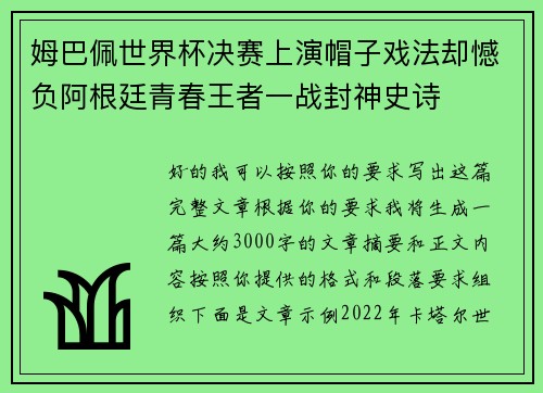 姆巴佩世界杯决赛上演帽子戏法却憾负阿根廷青春王者一战封神史诗 姆巴佩世界杯决赛上演帽子戏法却憾负阿根廷青春王者一战封神史诗