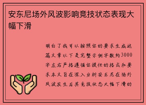 安东尼场外风波影响竞技状态表现大幅下滑