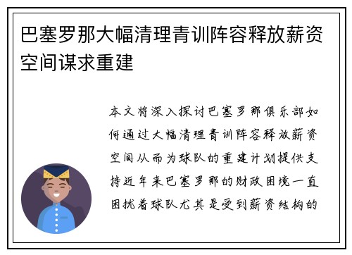 巴塞罗那大幅清理青训阵容释放薪资空间谋求重建