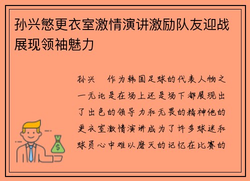 孙兴慜更衣室激情演讲激励队友迎战展现领袖魅力