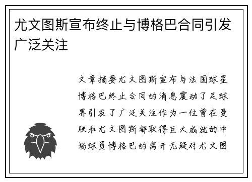 尤文图斯宣布终止与博格巴合同引发广泛关注