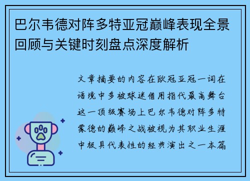 巴尔韦德对阵多特亚冠巅峰表现全景回顾与关键时刻盘点深度解析 巴尔韦德对阵多特亚冠巅峰表现全景回顾与关键时刻盘点深度解析