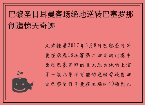 巴黎圣日耳曼客场绝地逆转巴塞罗那创造惊天奇迹