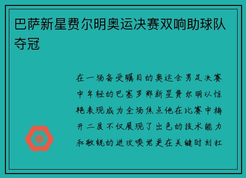 巴萨新星费尔明奥运决赛双响助球队夺冠 巴萨新星费尔明奥运决赛双响助球队夺冠