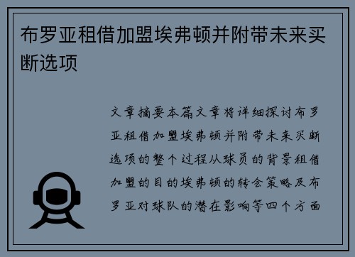 布罗亚租借加盟埃弗顿并附带未来买断选项