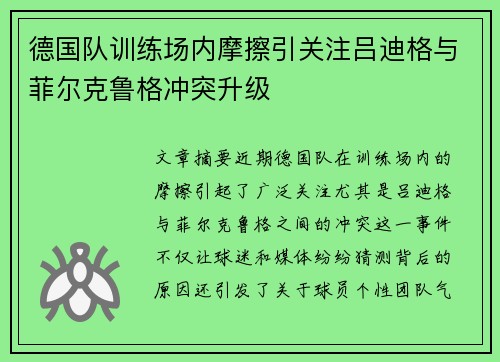 德国队训练场内摩擦引关注吕迪格与菲尔克鲁格冲突升级 德国队训练场内摩擦引关注吕迪格与菲尔克鲁格冲突升级