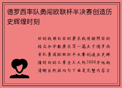 德罗西率队勇闯欧联杯半决赛创造历史辉煌时刻