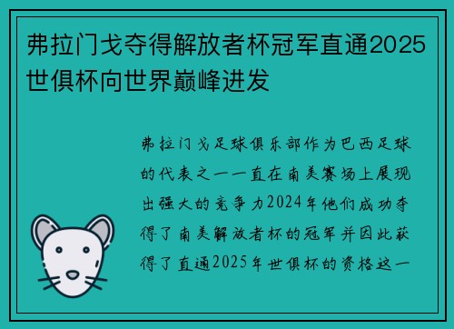 弗拉门戈夺得解放者杯冠军直通2025世俱杯向世界巅峰进发 弗拉门戈夺得解放者杯冠军直通2025世俱杯向世界巅峰进发