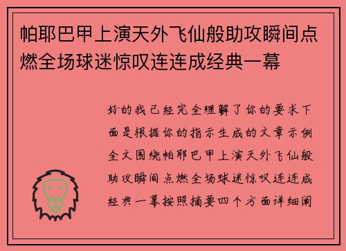 帕耶巴甲上演天外飞仙般助攻瞬间点燃全场球迷惊叹连连成经典一幕 帕耶巴甲上演天外飞仙般助攻瞬间点燃全场球迷惊叹连连成经典一幕