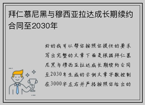 拜仁慕尼黑与穆西亚拉达成长期续约合同至2030年 拜仁慕尼黑与穆西亚拉达成长期续约合同至2030年