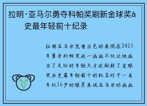 拉明·亚马尔勇夺科帕奖刷新金球奖历史最年轻前十纪录