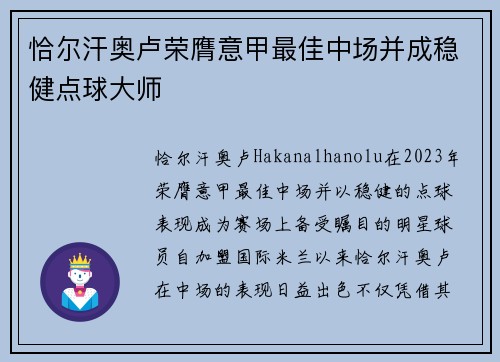 恰尔汗奥卢荣膺意甲最佳中场并成稳健点球大师 恰尔汗奥卢荣膺意甲最佳中场并成稳健点球大师