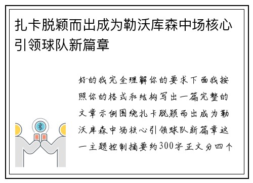 扎卡脱颖而出成为勒沃库森中场核心引领球队新篇章 扎卡脱颖而出成为勒沃库森中场核心引领球队新篇章
