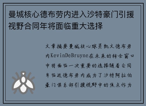 曼城核心德布劳内进入沙特豪门引援视野合同年将面临重大选择 曼城核心德布劳内进入沙特豪门引援视野合同年将面临重大选择