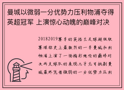 曼城以微弱一分优势力压利物浦夺得英超冠军 上演惊心动魄的巅峰对决 曼城以微弱一分优势力压利物浦夺得英超冠军 上演惊心动魄的巅峰对决
