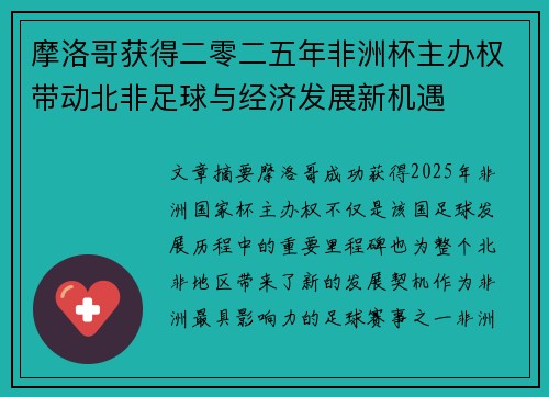 摩洛哥获得二零二五年非洲杯主办权带动北非足球与经济发展新机遇 摩洛哥获得二零二五年非洲杯主办权带动北非足球与经济发展新机遇