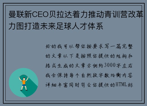 曼联新CEO贝拉达着力推动青训营改革力图打造未来足球人才体系