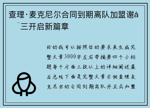 查理·麦克尼尔合同到期离队加盟谢周三开启新篇章 查理·麦克尼尔合同到期离队加盟谢周三开启新篇章
