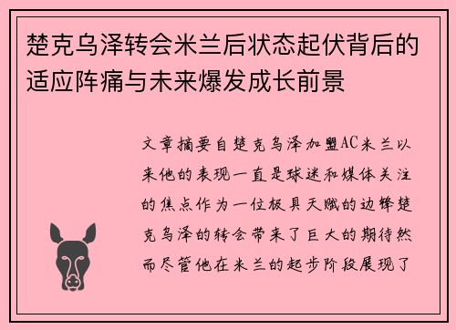 楚克乌泽转会米兰后状态起伏背后的适应阵痛与未来爆发成长前景