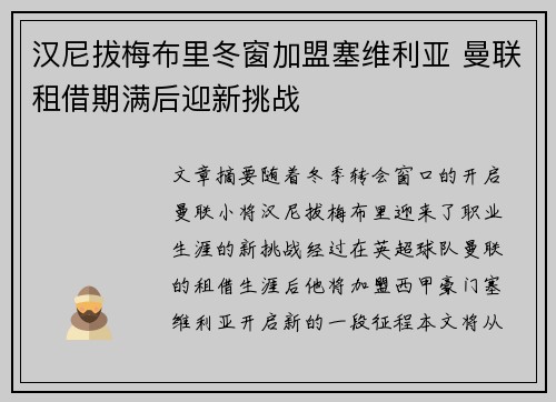 汉尼拔梅布里冬窗加盟塞维利亚 曼联租借期满后迎新挑战