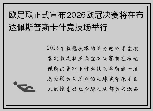 欧足联正式宣布2026欧冠决赛将在布达佩斯普斯卡什竞技场举行