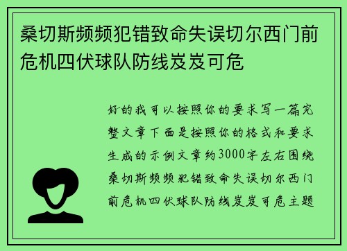 桑切斯频频犯错致命失误切尔西门前危机四伏球队防线岌岌可危