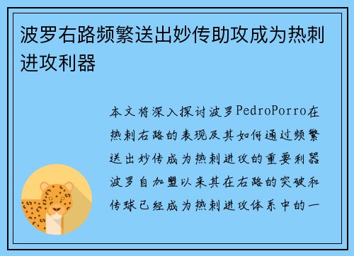波罗右路频繁送出妙传助攻成为热刺进攻利器 波罗右路频繁送出妙传助攻成为热刺进攻利器