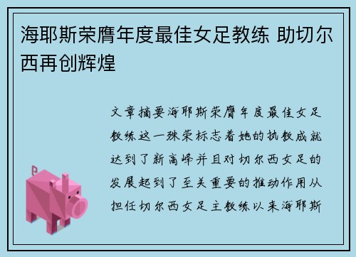 海耶斯荣膺年度最佳女足教练 助切尔西再创辉煌 海耶斯荣膺年度最佳女足教练 助切尔西再创辉煌