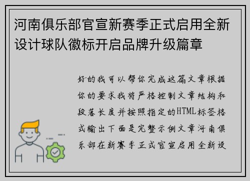 河南俱乐部官宣新赛季正式启用全新设计球队徽标开启品牌升级篇章 河南俱乐部官宣新赛季正式启用全新设计球队徽标开启品牌升级篇章