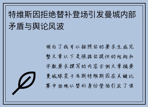特维斯因拒绝替补登场引发曼城内部矛盾与舆论风波 特维斯因拒绝替补登场引发曼城内部矛盾与舆论风波