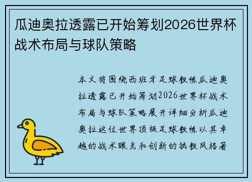 瓜迪奥拉透露已开始筹划2026世界杯战术布局与球队策略 瓜迪奥拉透露已开始筹划2026世界杯战术布局与球队策略
