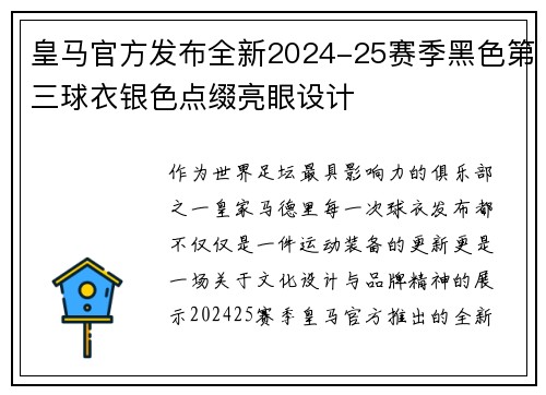皇马官方发布全新2024-25赛季黑色第三球衣银色点缀亮眼设计 皇马官方发布全新2024-25赛季黑色第三球衣银色点缀亮眼设计