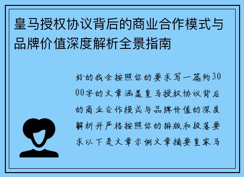 皇马授权协议背后的商业合作模式与品牌价值深度解析全景指南 皇马授权协议背后的商业合作模式与品牌价值深度解析全景指南